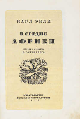 Экли К. В сердце Африки / Пер. и обраб. Е.Г. Лундберга; переплет и титул худож. А. Радищева. М., 1935.